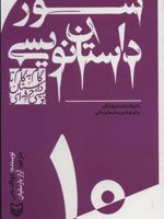 گام به گام تا داستان نویسی حرفه ای 10 (شور داستان نویسی:تکنیک های شوق انگیز برای نوشتن رمان های عالی) | دونالد ماس