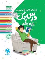 راهنمای گام به گام دروس درس پک پایه دهم انسانی 