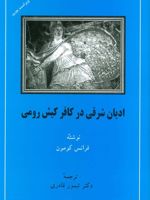 ادیان شرقی در کافر کیش رومی  | فرانس کومون