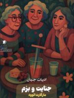 جنایت و بزم  | مارگارت آتوود