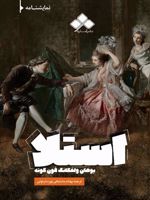 استلا  | یوهان ولفگانگ فون گوته