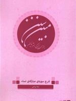 سنن مبین برای زندگی بشر نوین  | رضا پیامی