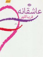 عاشقانه رمان | فریبا کلهر