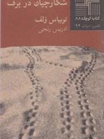 شکارچیان در برف  | توبیاس وولف