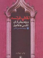 انقلاب فرانسه و رژیم پیش از آن  | آلکسی دو توکویل