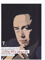 باید سیزیف را شاد پنداشت  | آلبر کامو