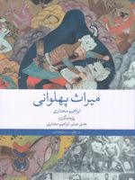 میراث پهلوانی  | ابراهیم مختاری