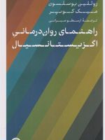راهنمای روان درمانی اگزیستانسیال  | اروین دی یالوم