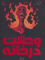 مجموعه وحشت در خانه  | آنتونی هوروویتس
