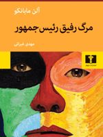 مرگ رفیق رئیس جمهور  | آلن مابانکو