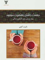دوست داشتن وضعیت موجود (چهار پرسش برای دگرگونی زندگی)
 | بایرن کیتی