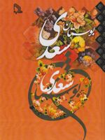 بوستان سعدی (جیبی)  | سعدی