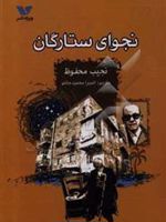 نجوای ستارگان  | نجیب محفوظ