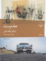 عامه پسند  | چارلز بوکوفسکی