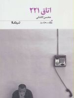 اتاق 221  | محسن کاشانی