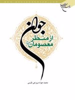 جوان از منظر معصومان علیهم السلام
 | محمدجواد مروجی طبسی