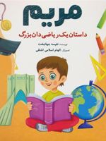 مریم : داستان یک ریاضی دان بزرگ  | نفیسه جهانبخت