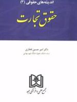 اندیشه های حقوقی 3 «حقوق تجارت»  | امیرحسین فخاری