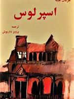 اسپرلوس  | هرمان هسه