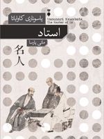 استاد  | یاسوناری کاواباتا