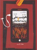 هویت ملی و جامعه اطلاعاتی آسیب شناسی بعد سیاسی هویت ملی درعصر جامعه اطلاعاتی | بهناز اژدری