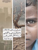 جریان سازی ملاحظات محیط زیستی و اقلیمی در برنامه های کاهش فقر و توسعه پایدار  | الکس فوربس-مجموعه ی نویسندگان