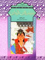 سیندرلای کره ای  | شرلی کلیمو