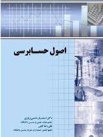 اصول حسابرسی  | مجموعه ی نویسندگان-اسفندیار دشمن زیاری