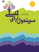 سیر تحول آرای فلسفی  | شراره حبیبی