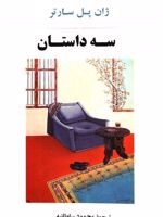 سه داستان  | ژان پل سارتر