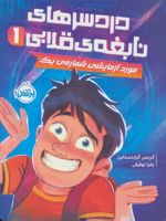 دردسرهای نابغه قلابی 1 (مورد آزمایشی شماره یک)
 | کریس گرابنستاین