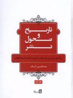 تاریخ و تحول نشر درآمدی به بررسی نشر کتاب در ایران از آغاز تا آستانه انقلاب‏‫ | عبدالحسین آذرنگ