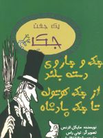 جک و جاروی دسته بلند از جک کوتوله تا جک پادشاه یک جفت جک
 | مایکل لارنس