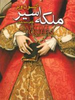 ملکه اسیر  | آلیسون ویر