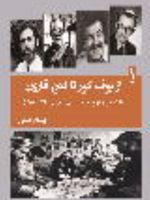 از بوف کور تا گنج قارون بازنمایی مفهوم فرودست شهری (1320-1357) | بهنام علمی