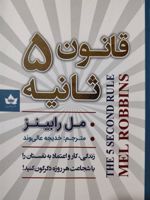 قانون 5 ثانیه  | مل رابینز