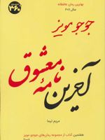 آخرین نامه معشوق  | جوجو مویز