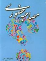 مصاحبه حضوری: به انضمام سوالات استخدامی  | لیلا حائری