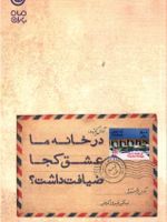 در خانه ما عشق کجا ضیافت داشت  | نیکی فیروزکوهی
