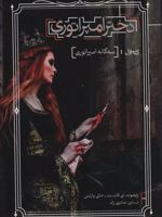 دختر امپراتوری سه گانه امپراتوری - کتاب اول | ریموند ای فیست