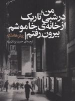 من، در شبی تاریک از خانه ی خاموشم بیرون رفتم  | پیتر هاندکه