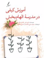 آموزش کیفی در مدرسه الهام بخش  | رابرت ای. باب سالو