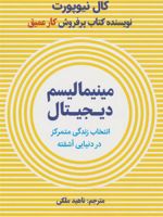 مینیمالیسم دیجیتال انتخاب زندگی متمرکز در دنیایی آشفته
 | کال نیوپورت