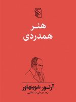 هنر همدردی  | آرتور شوپنهاور