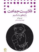 فاشیست جماعت را چطور بشناسیم  | اومبرتو اکو