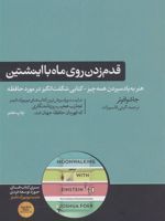 قدم زدن روی ماه با اینشتین علم حافظه: هنر به یاد سپردن همه چیز | جاشوا فوئر