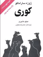 کوری  | ژوزه ساراماگو