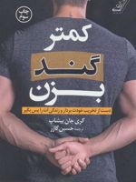 کمتر گند بزن (دست از تخریب خودت بردار و زندگی ات را پس بگیر) | گری جان بیشاپ