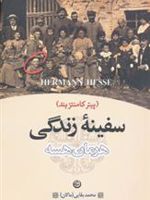 سفینه زندگی پیتر کامنتزیند | هرمان هسه