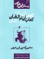 کتاب ایام الشان رسائل ابن عربی 6 | محی الدین ابن عربی